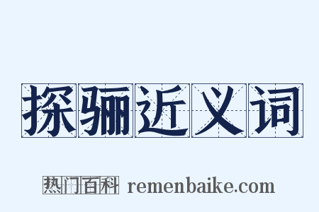探骊近义词是什么意思的图片